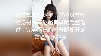 长发飘飘的妹子，性感身材模特身材比基尼超有型阴毛整理过，完美露三点岔开腿掰开蝴蝶逼淫水很多