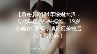 【鱼哥】2024年嫖娼大叔，专找年轻小妹妹嫖炮，19岁小美女C罩杯，清纯反差被后入干得好疼！