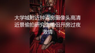 大学城附近钟点房摄像头高清近景偷拍研究生情侣开房过夜激情