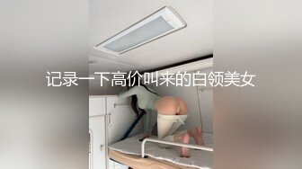 记录一下高价叫来的白领美女