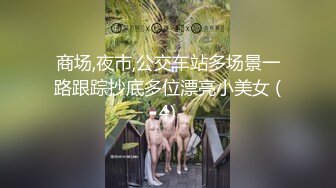 商场,夜市,公交车站多场景一路跟踪抄底多位漂亮小美女 (4)