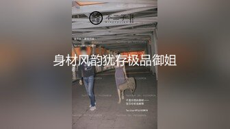 身材风韵犹存极品御姐