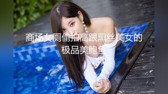 商场女厕偷拍高跟黑丝美女的极品美鲍鱼