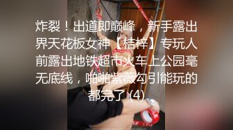 炸裂！出道即巅峰，新手露出界天花板女神【桔梓】专玩人前露出地铁超市火车上公园毫无底线，啪啪紫薇勾引能玩的都完了 (4)