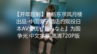 【开年巨制】最新东京风月楼出品-中国男子酒店约现役日本AV女优『茜みなと』为国争光 中文字幕 高清720P版