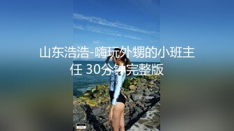 山东浩浩-嗨玩外甥的小班主任 30分钟完整版