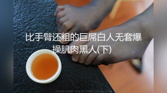 比手臂还粗的巨屌白人无套爆操肌肉黑人(下) 