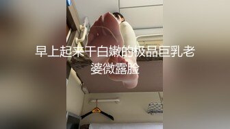 早上起来干白嫩的极品巨乳老婆微露脸