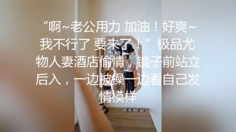 “啊~老公用力 加油！好爽~ 我不行了 要来了！”极品尤物人妻酒店偷情，镜子前站立后入，一边被操一边看自己发情模样