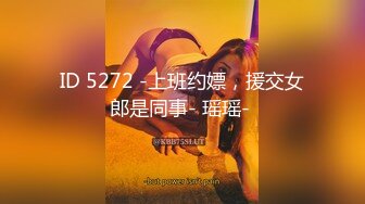 ID 5272 -上班约嫖，援交女郎是同事- 瑶瑶- 