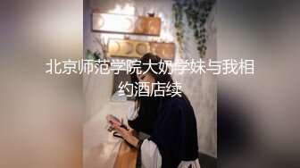 北京师范学院大奶学妹与我相约酒店续