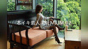 本イキ素人 PREMIUM 02