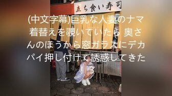 (中文字幕)巨乳な人妻のナマ着替えを覗いていたら 奥さんのほうから窓ガラスにデカパイ押し付けて誘惑してきた！ 3