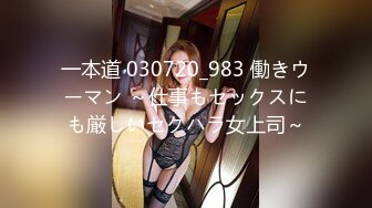 一本道 030720_983 働きウーマン ～仕事もセックスにも厳しいセクハラ女上司～