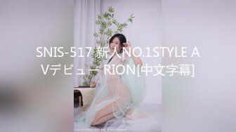 SNIS-517 新人NO.1STYLE AVデビュー RION[中文字幕]