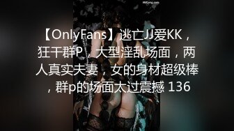 【OnlyFans】逃亡JJ爱KK，狂干群P，大型淫乱场面，两人真实夫妻，女的身材超级棒，群p的场面太过震撼 136