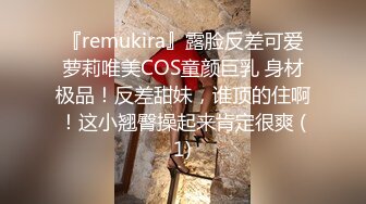 『remukira』露脸反差可爱萝莉唯美COS童颜巨乳 身材极品！反差甜妹，谁顶的住啊！这小翘臀操起来肯定很爽 (1)