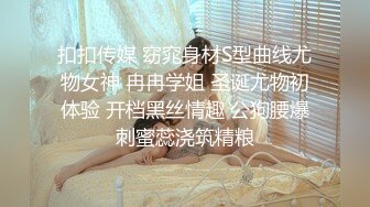 扣扣传媒 窈窕身材S型曲线尤物女神 冉冉学姐 圣诞尤物初体验 开档黑丝情趣 公狗腰爆刺蜜蕊浇筑精粮