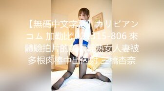 【無碼中文字幕】カリビアンコム 加勒比 021315-806 來體驗拍片的美麗輕熟女人妻被多根肉棒中出內射 三橋杏奈