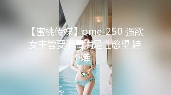 【蜜桃传媒】pme-250 强欲女主管要下属满足性慾望 娃娃