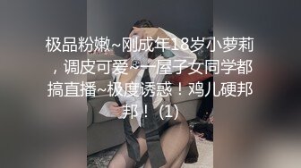 极品粉嫩~刚成年18岁小萝莉，调皮可爱~一屋子女同学都搞直播~极度诱惑！鸡儿硬邦邦！ (1)