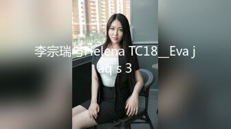 李宗瑞与Helena TC18__Eva jaq s 3