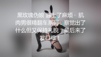 黑玫瑰伪娘 遇上了麻烦 ·  肌肉男很精翻车系列，察觉出了什么但又保持礼貌，最后来了发口爆！