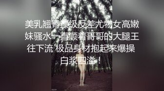 美乳翘臀顶级反差尤物女高嫩妹骚水一直顺着哥哥的大腿王往下流 极品身材抱起来爆操 白浆四溢！