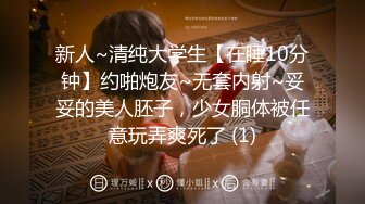 新人~清纯大学生【在睡10分钟】约啪炮友~无套内射~妥妥的美人胚子，少女胴体被任意玩弄爽死了 (1)