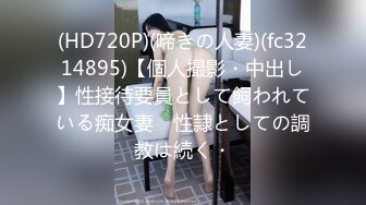 (HD720P)(啼きの人妻)(fc3214895)【個人撮影・中出し】性接待要員として飼われている痴女妻　性隷としての調教は続く・