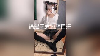 福建夫妻酒店自拍