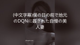 (中文字幕)僕の目の前で地元のDQNに姦された自慢の美人妻