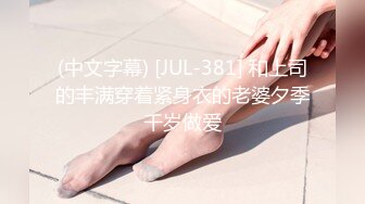 (中文字幕) [JUL-381] 和上司的丰满穿着紧身衣的老婆夕季千岁做爱