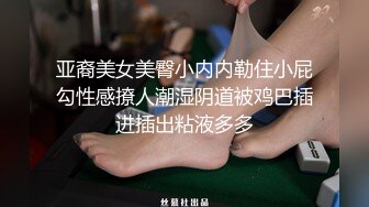 亚裔美女美臀小内内勒住小屁勾性感撩人潮湿阴道被鸡巴插进插出粘液多多