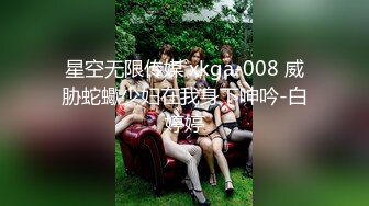 星空无限传媒 xkga-008 威胁蛇蠍少妇在我身下呻吟-白婷婷