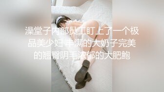 澡堂子内部员工盯上了一个极品美少妇 丰满的大奶子完美的翘臀阴毛浓郁的大肥鲍