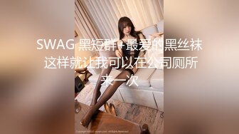 SWAG 黑短群+最爱的黑丝袜 这样就让我可以在公司厕所来一次