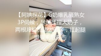 【阿姨探花】G奶爆乳骚熟女3P伺候，尽情揉捏大奶子，两根JB轮流舔太骚了，扛起腿爆操前后夹击