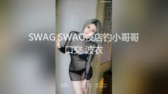 SWAG SWAG夜店钓小哥哥口交 波衣