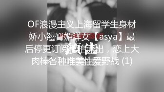 OF浪漫主义上海留学生身材娇小翘臀媚洋女【asya】最后停更订阅私拍流出，恋上大肉棒各种唯美性爱野战 (1)