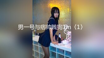 男一号与痞帅贱狗1m〈1〉