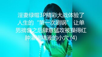 淫妻绿帽3P精彩大战体验了人生的“第一次刷锅” 让单男摘套之后肆意猛攻被操得红肿灌满精液的小穴 (4)