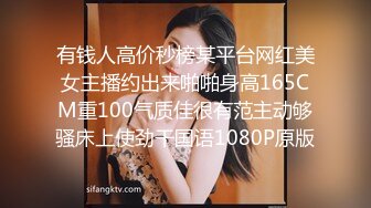 有钱人高价秒榜某平台网红美女主播约出来啪啪身高165CM重100气质佳很有范主动够骚床上使劲干国语1080P原版