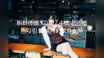 蝌蚪传媒 KD-07 中文老师情色勾引 爆操内射纹身女神