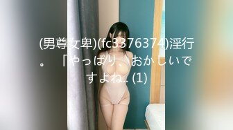 (男尊女卑)(fc3376374)淫行。 「やっぱり、おかしいですよね.. (1)