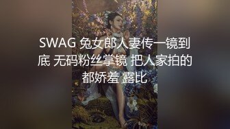 SWAG 兔女郎人妻传一镜到底 无码粉丝掌镜 把人家拍的都娇羞 露比