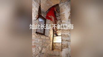 如此长腿不射后悔