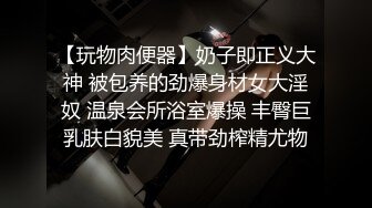 【玩物肉便器】奶子即正义大神 被包养的劲爆身材女大淫奴 温泉会所浴室爆操 丰臀巨乳肤白貌美 真带劲榨精尤物