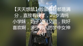 【天天想鼠】脸蛋身材都是满分，直接看硬了，20岁清纯小学妹，奶子又白又圆，我好喜欢啊，多少男人的梦中女神 (4)