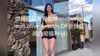 微博极品美臀女神imoliveemmm olive_emmm,OF会员订阅自慰福利 (4)